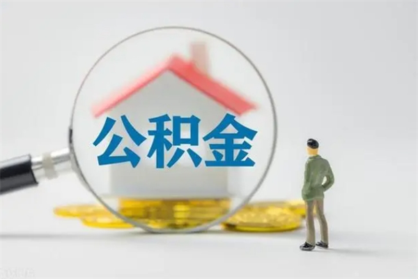 阿拉尔翻建老家房如何取住房公积金（老家翻盖房子取公积金需要什么手续）